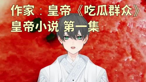 娱乐吃瓜君王思聪小说,吃瓜君王的传奇故事